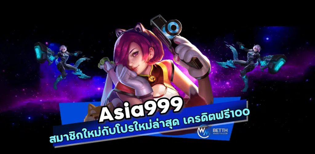 Asia999 เครดิตฟรี 100