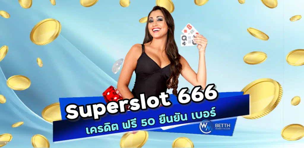 Superslot 666 เครดิต ฟรี 50 ยืนยัน เบอร์