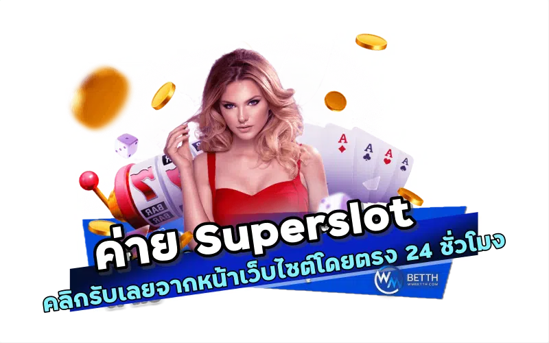 ค่ายเกม ซุปเปอร์สล็อต