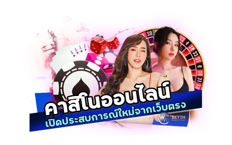 คาสิโนออนไลน์