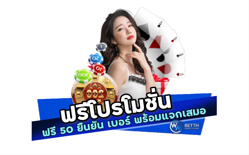 ฟรีโปรโมชั่น