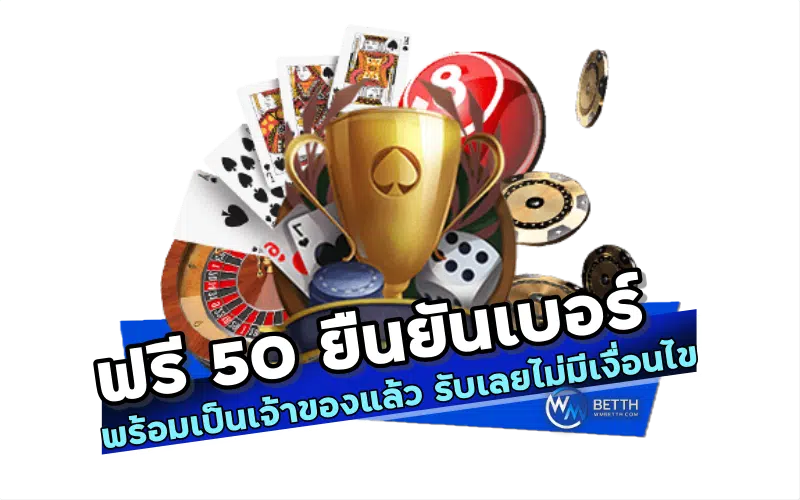 ฟรี 50 ยืนยันเบอร์