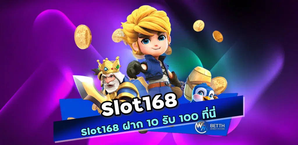 Slot168 ฝาก 10 รับ 100