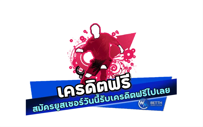 ฟรีเครดิต