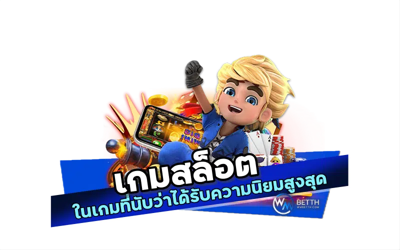 เกมสล็อต